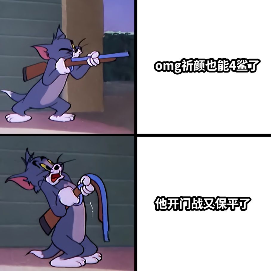 omg祈颜也能4鲨了他开门战又保平了