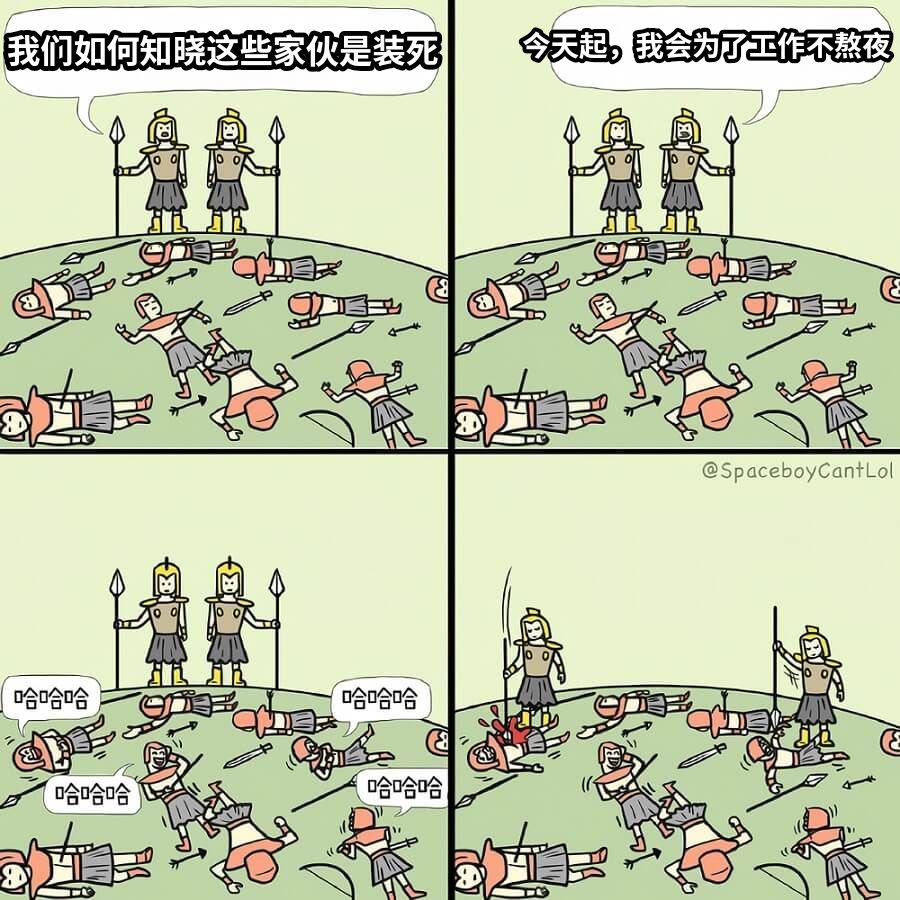 我们如何知晓这些家伙是装死今天起，我会为了工作不熬夜