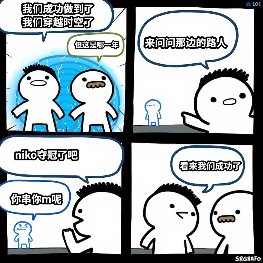 我们成功做到了我们穿越时空了但这是哪一年来问问那边的路人niko夺冠了吧你串你m呢看来我们成功了