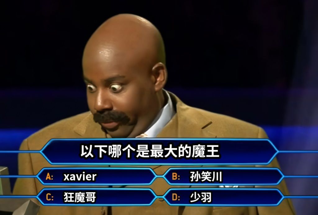 以下哪个是最大的魔王xavier孙笑川狂魔哥少羽