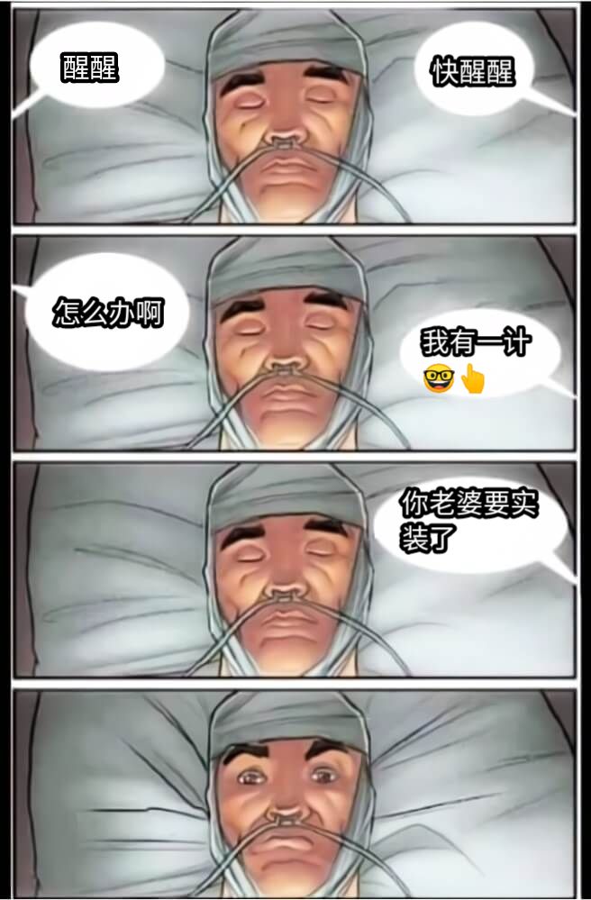 醒醒快醒醒怎么办啊我有一计🤓👆你老婆要实装了