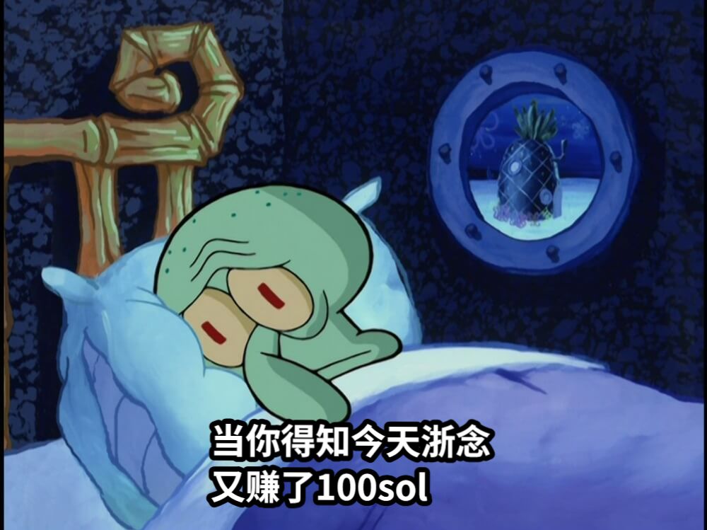 当你得知今天浙念又赚了100sol