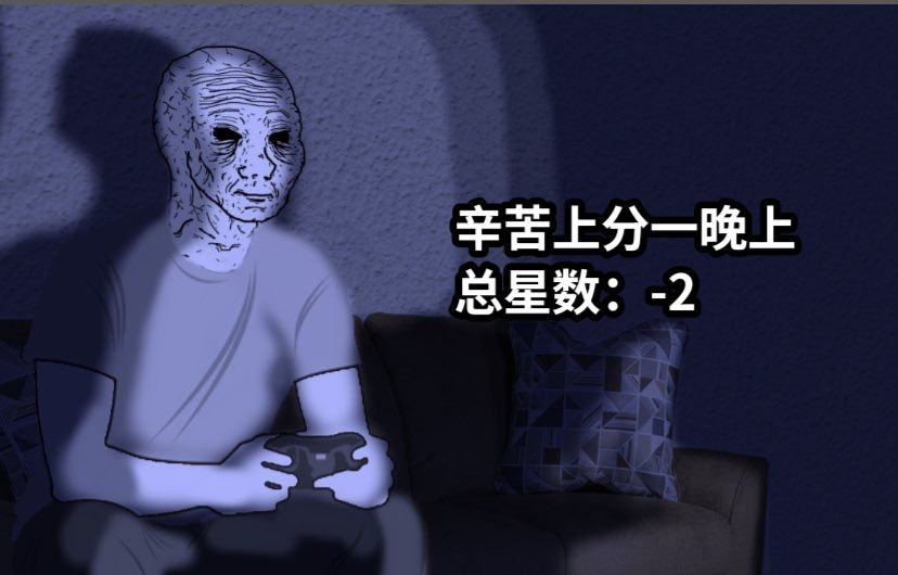 辛苦上分一晚上总星数：-2