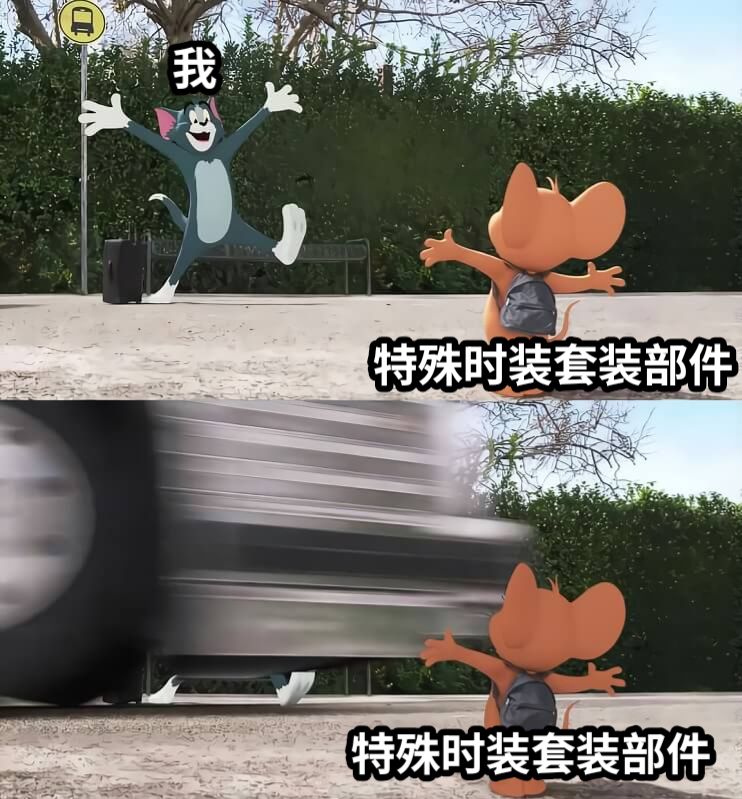 我特殊时装套装部件特殊时装套装部件