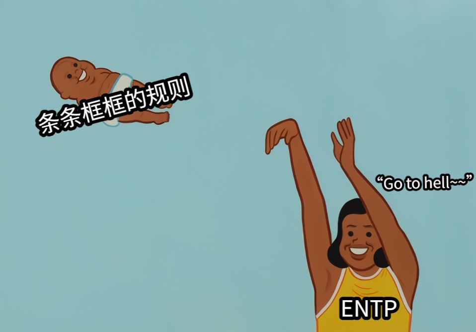 条条框框的规则ENTP“Go to hell~~”