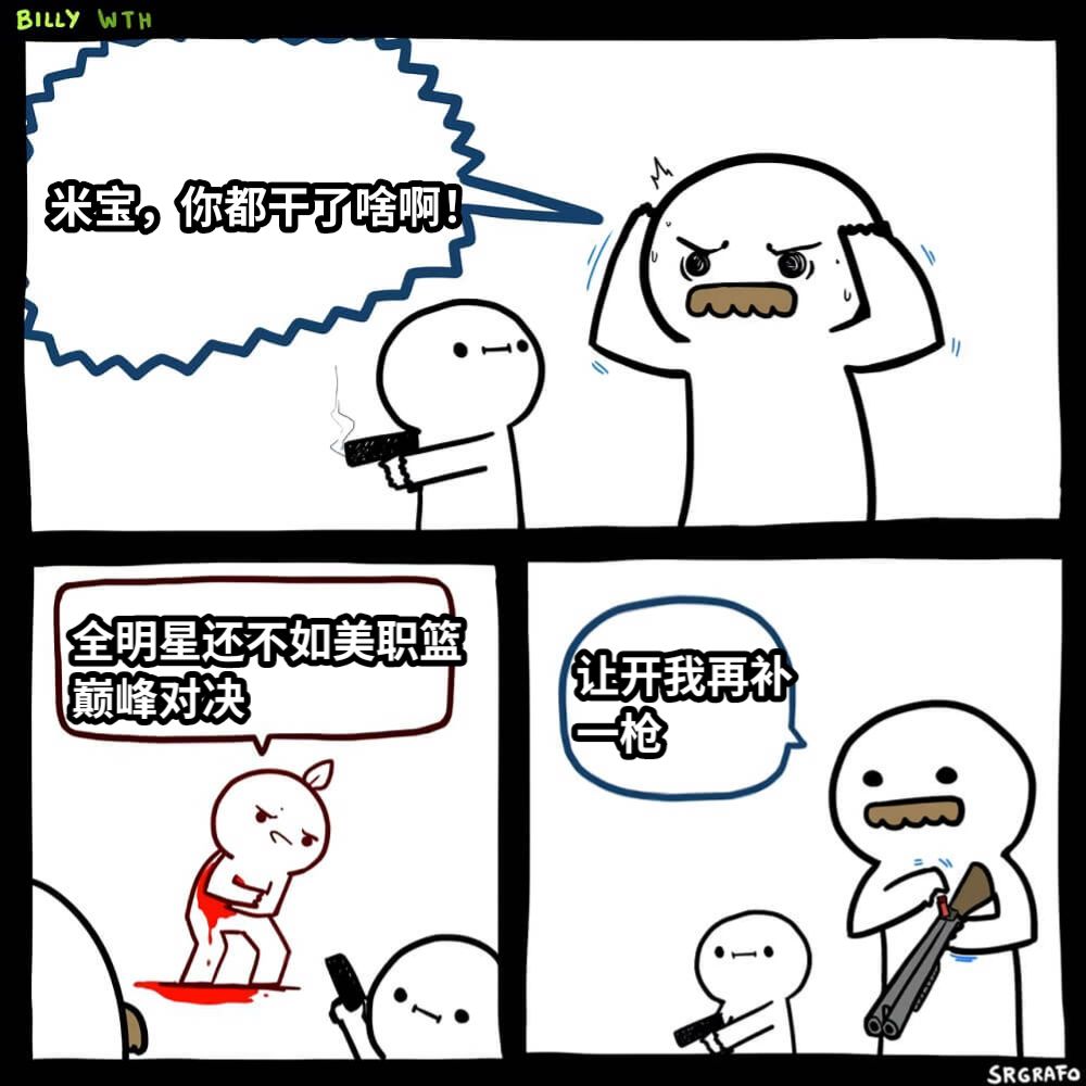 米宝，你都干了啥啊！全明星还不如美职篮巅峰对决让开我再补一枪