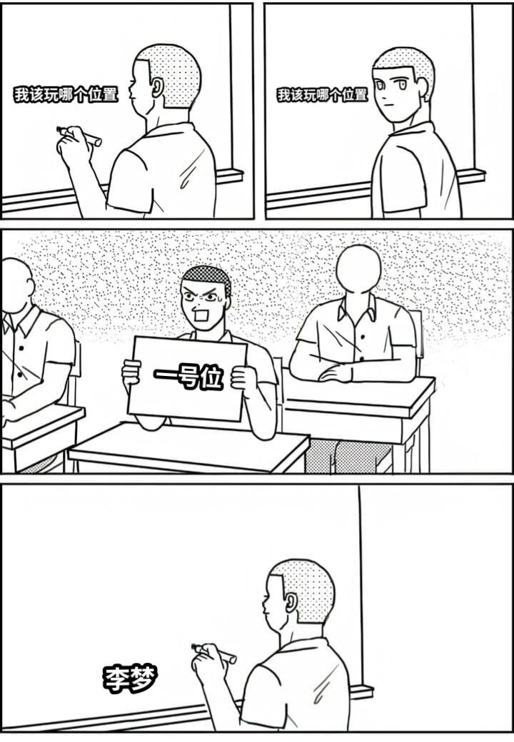 我该玩哪个位置我该玩哪个位置一号位李梦
