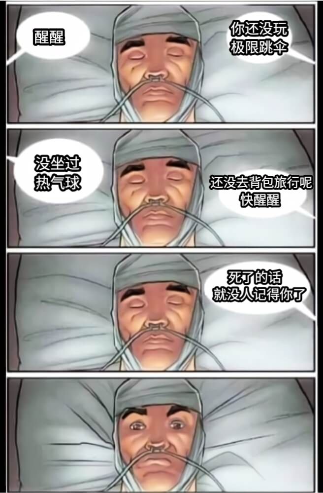 醒醒你还没玩   极限跳伞没坐过热气球还没去背包旅行呢            死了的话         就没人记得你了快醒醒