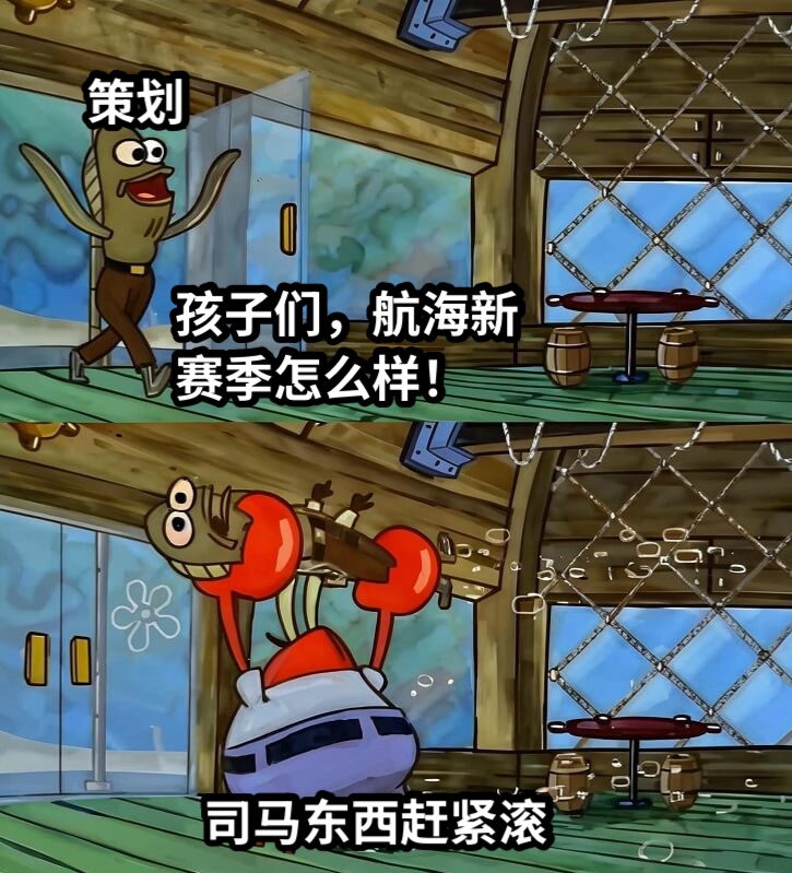 孩子们，航海新赛季怎么样！司马东西赶紧滚策划