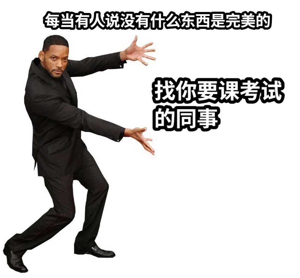 每当有人说没有什么东西是完美的找你要课考试的同事