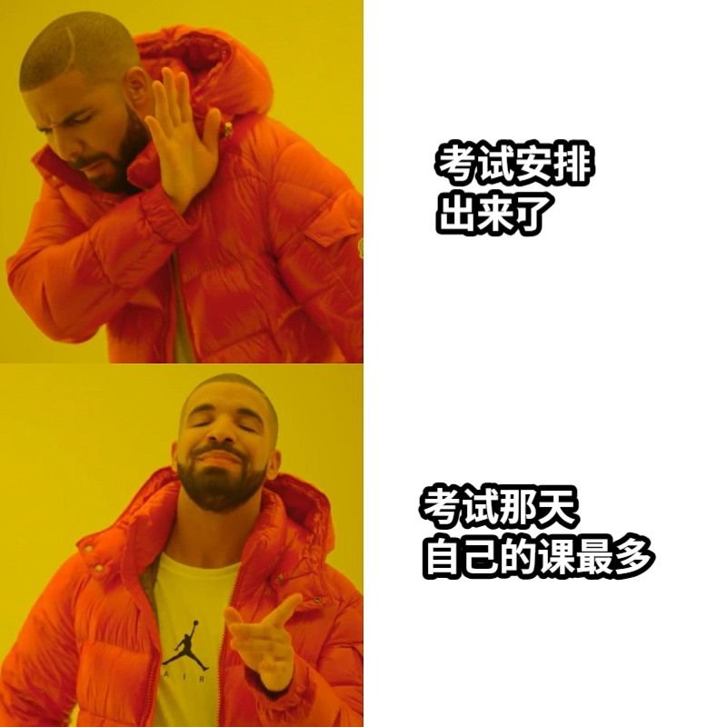 考试安排出来了考试那天自己的课最多