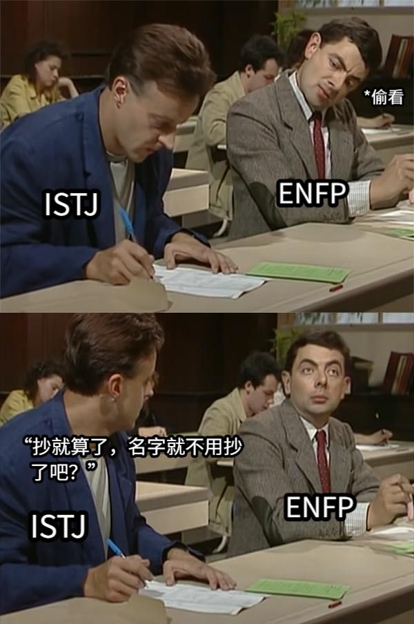 *偷看ENFPISTJISTJENFP“抄就算了，名字就不用抄       了吧？”