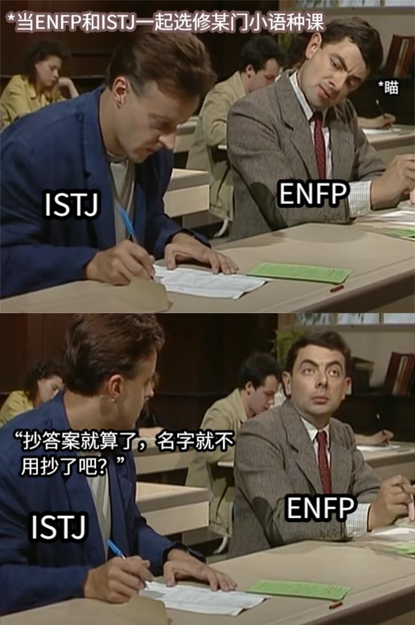 *瞄ENFPISTJISTJENFP“抄答案就算了，名字就不       用抄了吧？”*当ENFP和ISTJ一起选修某门小语种课