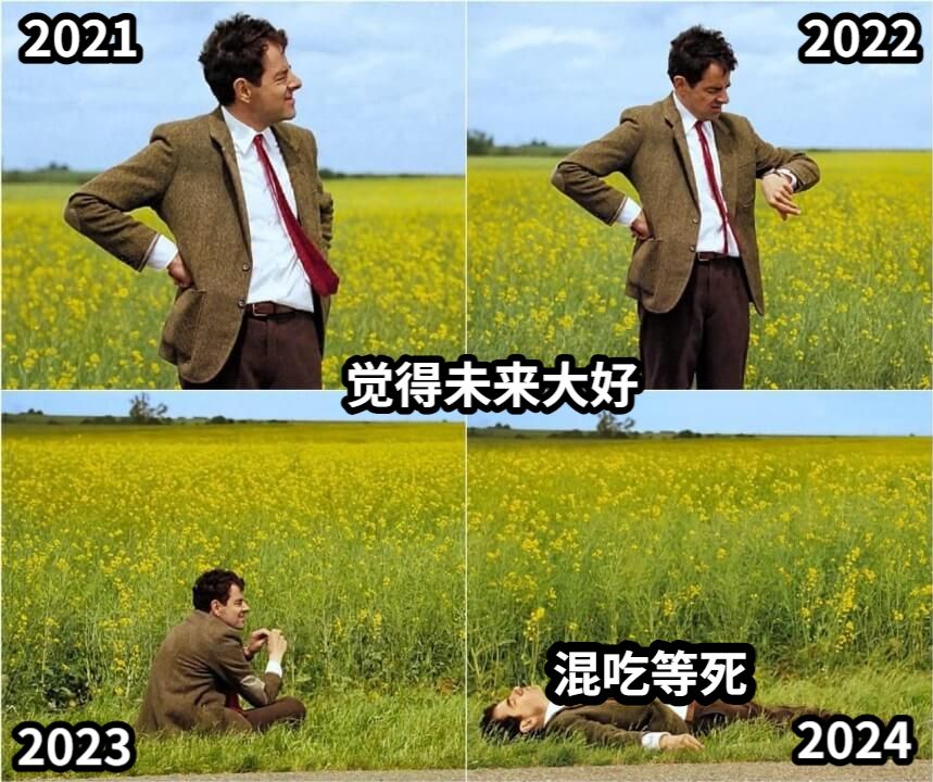 觉得未来大好2022202320242021混吃等死