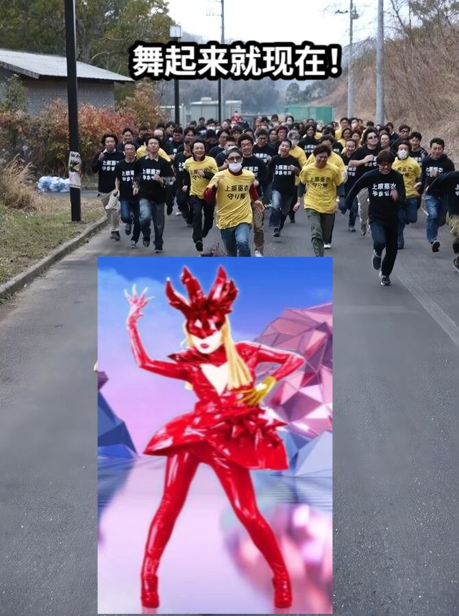 舞起来就现在！