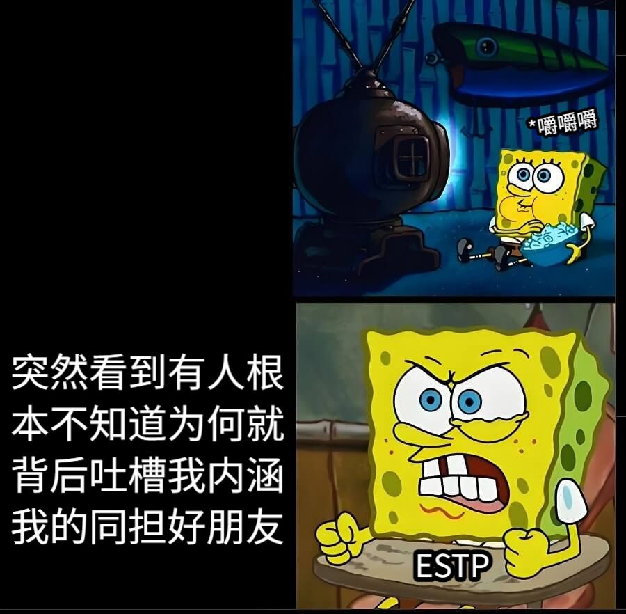 突然看到有人根本不知道为何就背后吐槽我内涵我的同担好朋友ESTP*嚼嚼嚼