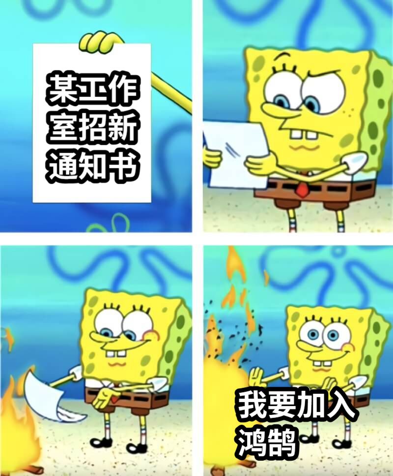 某工作室招新通知书我要加入鸿鹄