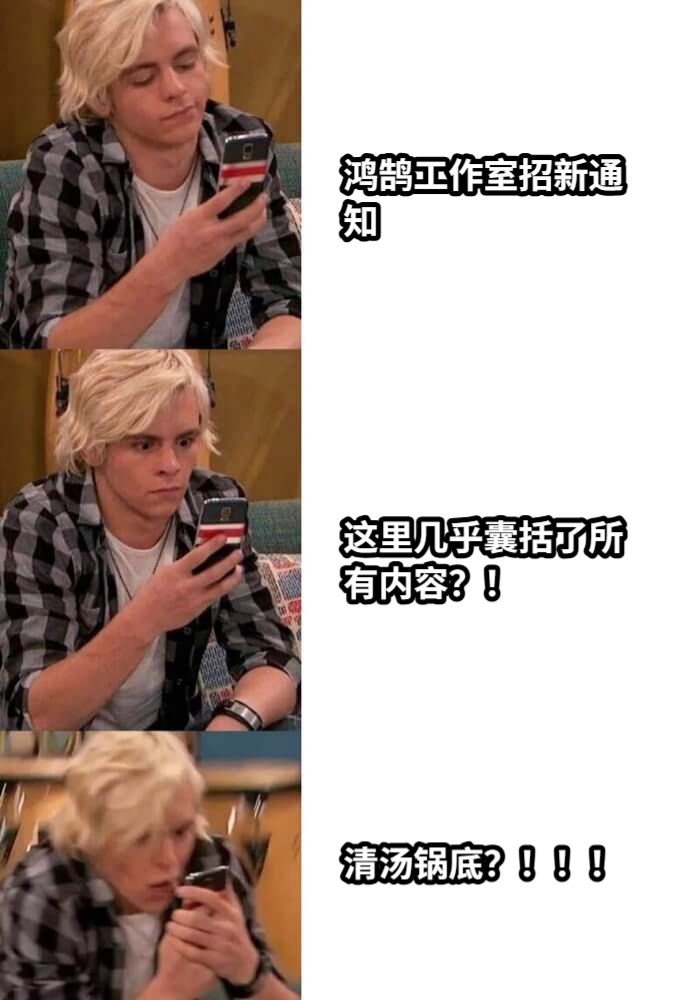 鸿鹄工作室招新通知这里几乎囊括了所有内容？！清汤锅底？！！！
