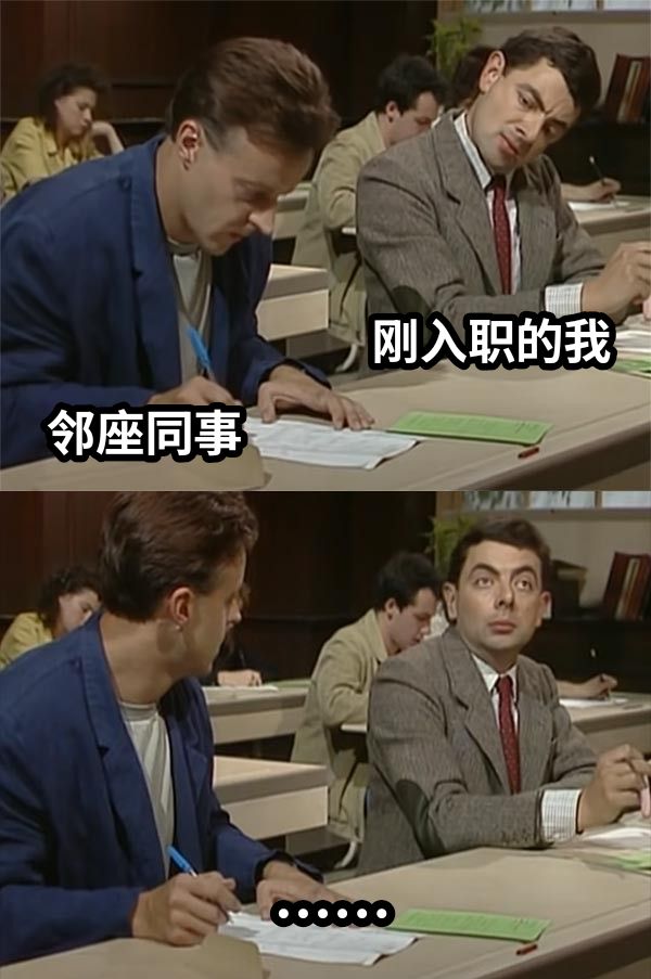 刚入职的我邻座同事……
