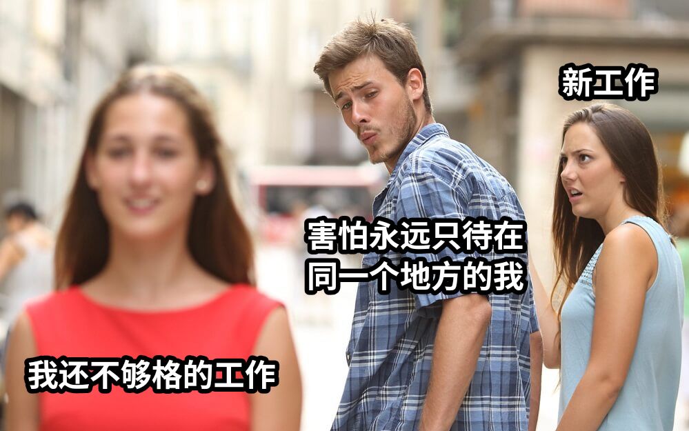 害怕永远只待在同一个地方的我新工作我还不够格的工作