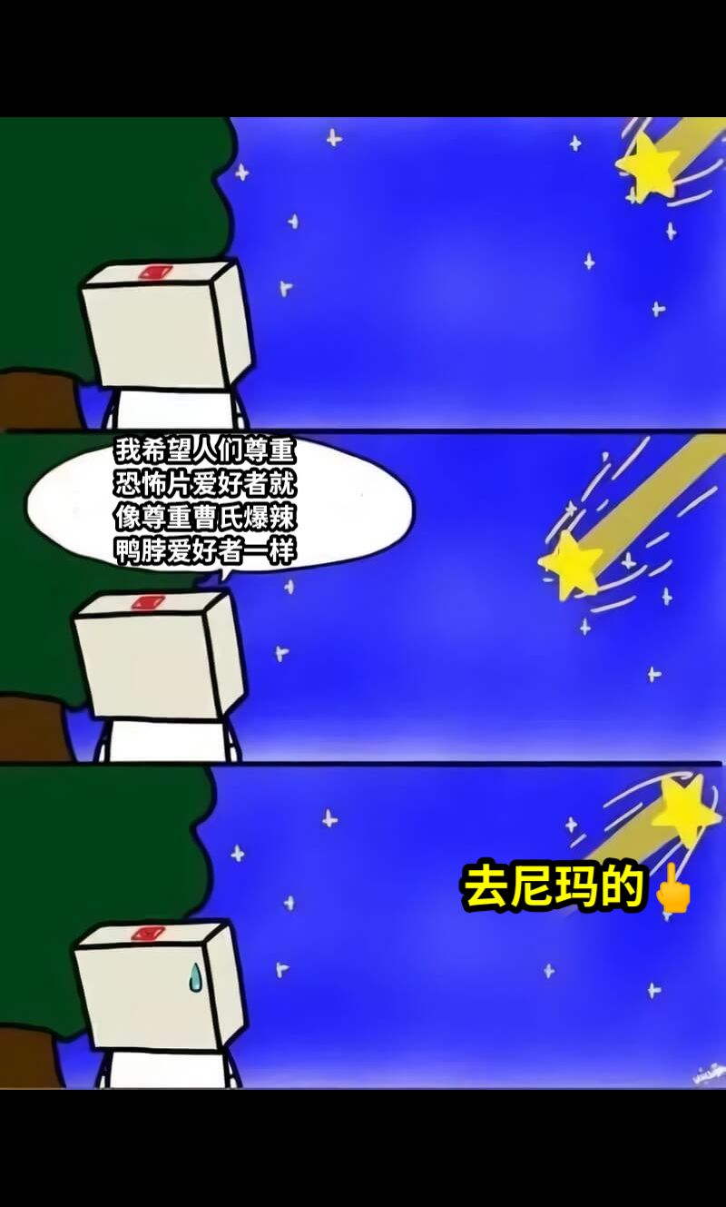 我希望人们尊重恐怖片爱好者就像尊重曹氏爆辣鸭脖爱好者一样去尼玛的🖕