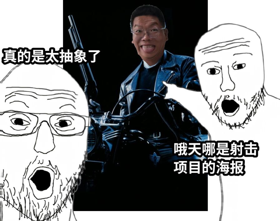哦天哪是射击项目的海报真的是太抽象了