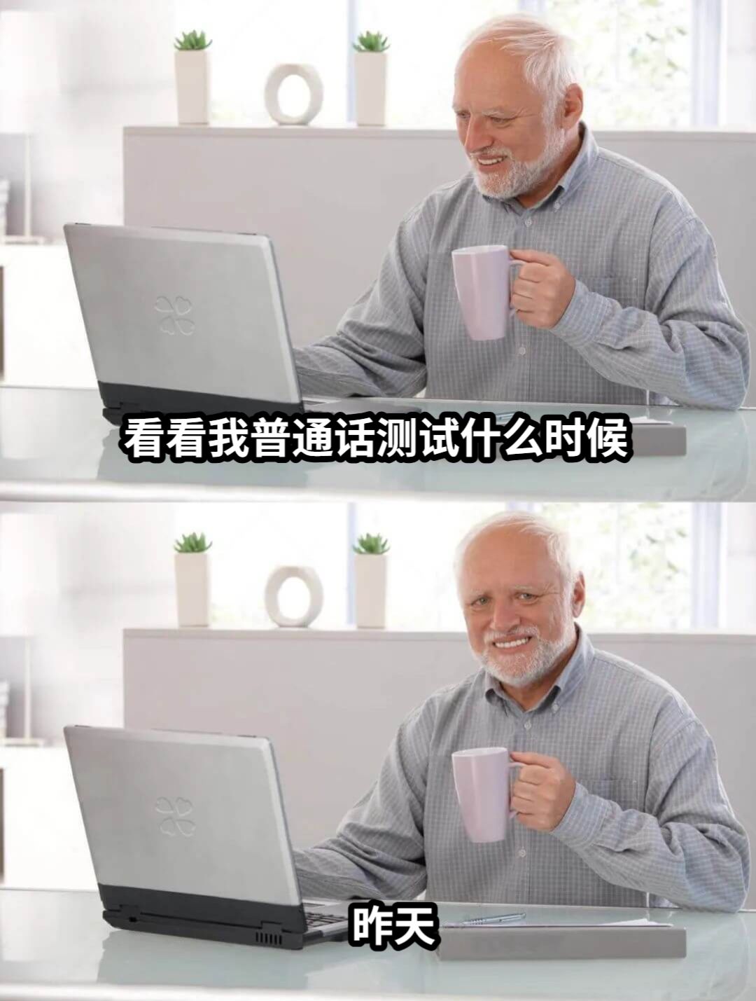 看看我普通话测试什么时候昨天