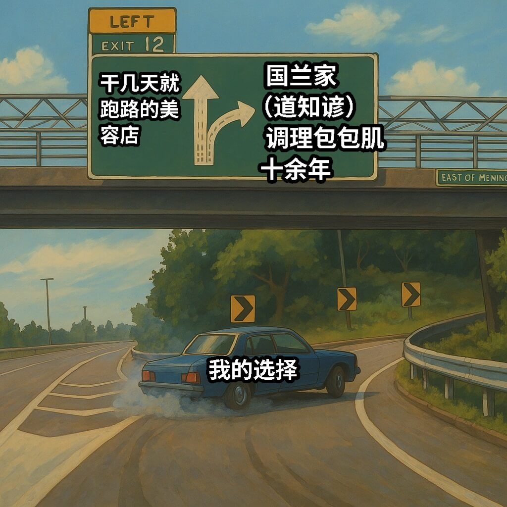 干几天就跑路的美容店   国兰家（道知谚）   调理包包肌  十余年我的选择