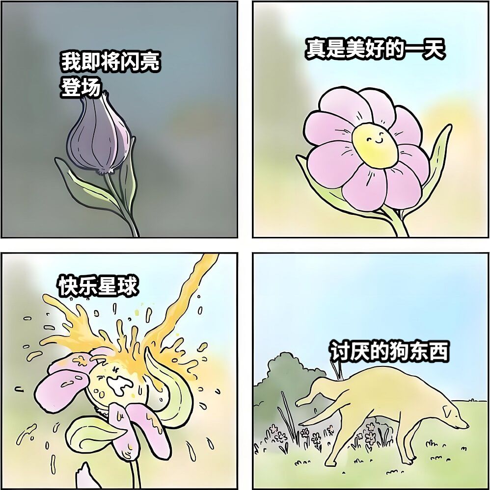 我即将闪亮登场真是美好的一天快乐星球讨厌的狗东西