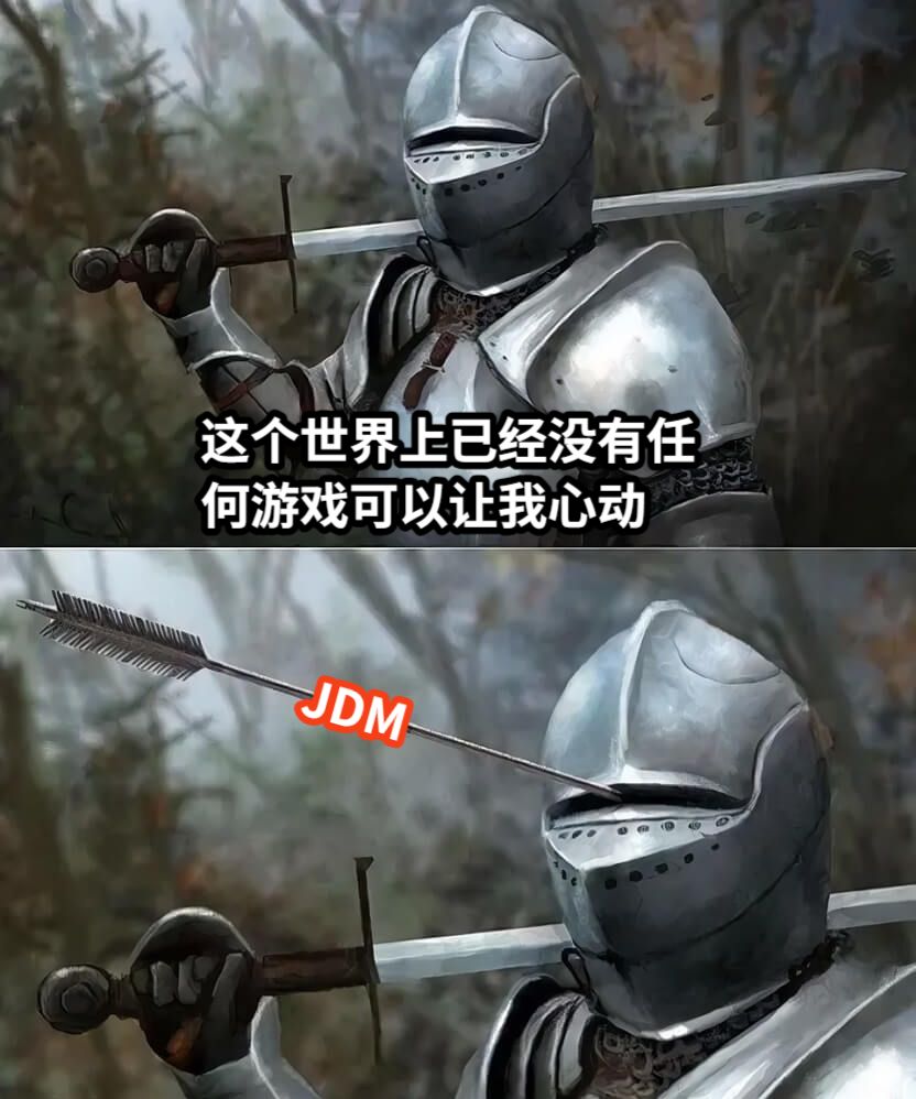 这个世界上已经没有任何游戏可以让我心动JDM