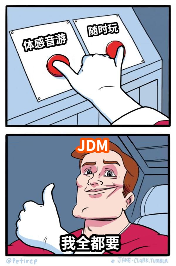 体感音游随时玩JDM我全都要