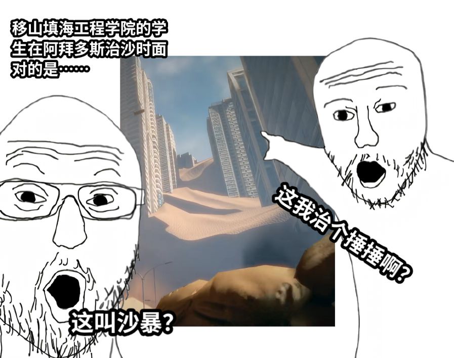 移山填海工程学院的学生在阿拜多斯治沙时面对的是……这叫沙暴？这我治个捶捶啊？