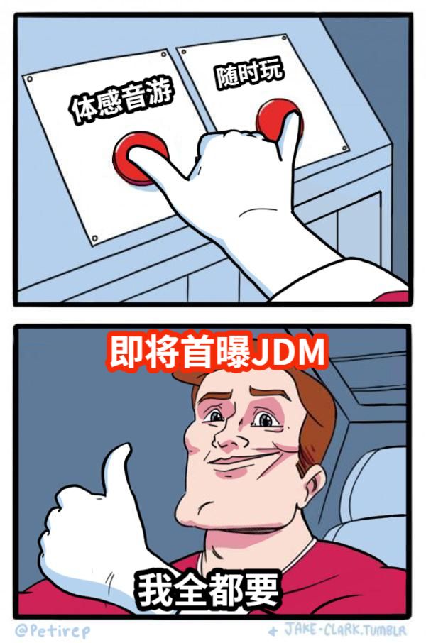 体感音游随时玩我全都要即将首曝JDM