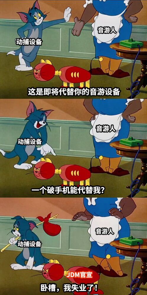 这是即将代替你的音游设备一个破手机能代替我？卧槽，我失业了！动捕设备音游人动捕设备音游人动捕设备音游人JDM官宣