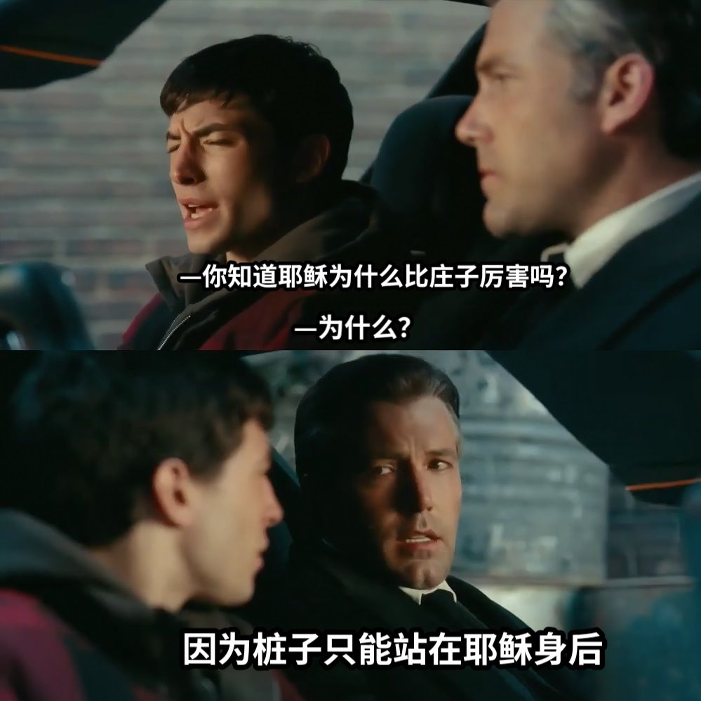 —你知道耶稣为什么比庄子厉害吗？因为桩子只能站在耶稣身后—为什么？