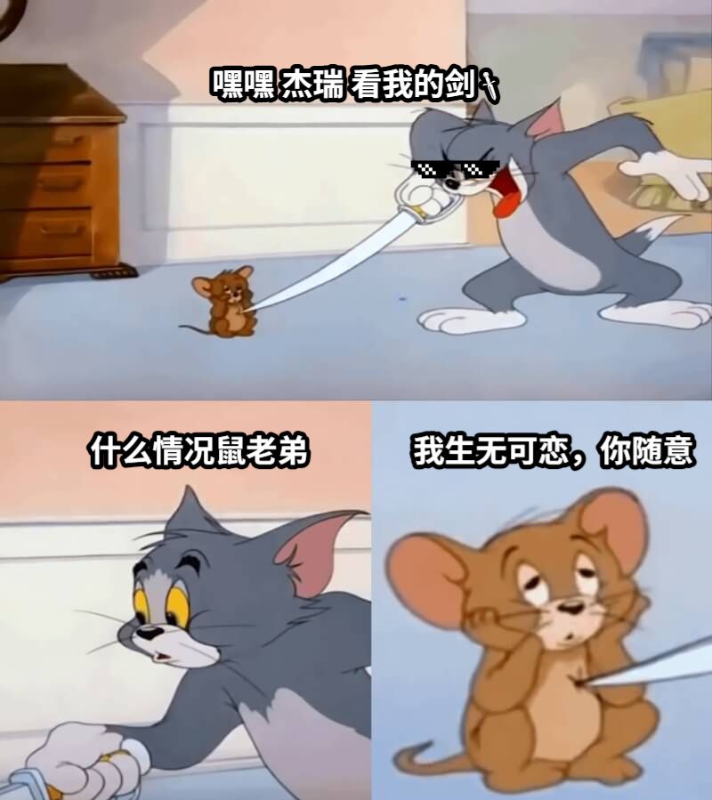 嘿嘿 杰瑞 看我的剑🗡什么情况鼠老弟我生无可恋，你随意