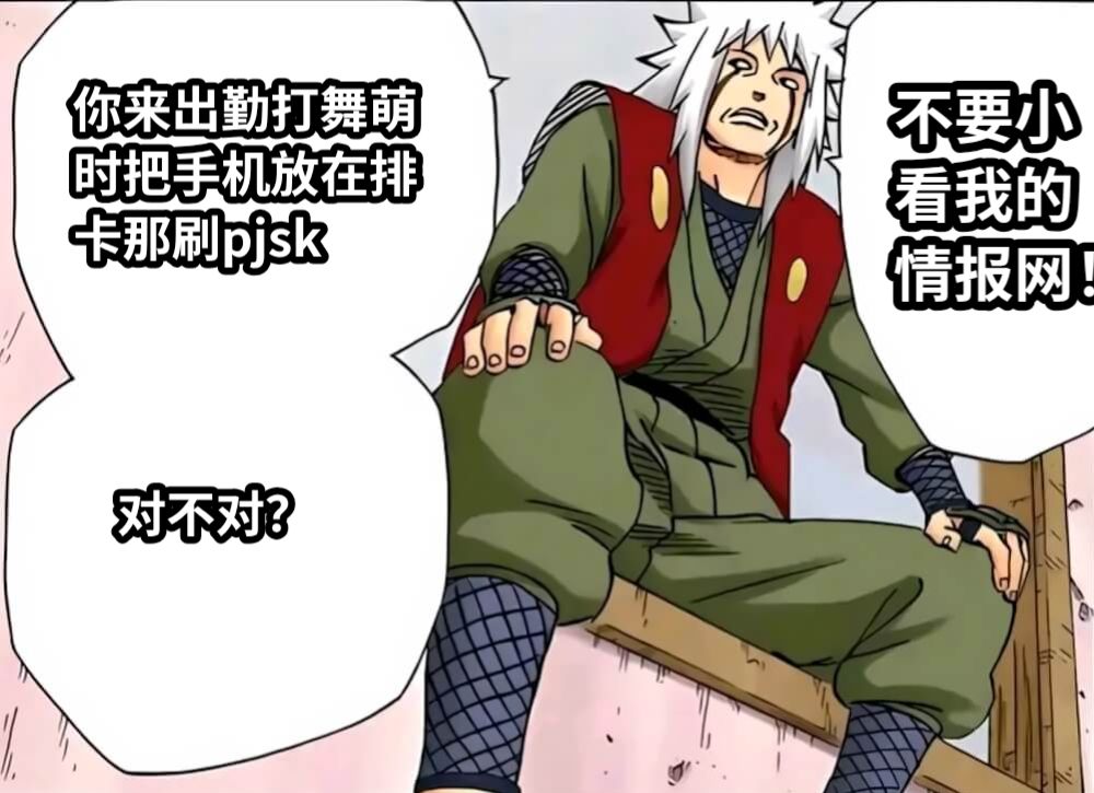 你来出勤打舞萌时把手机放在排卡那刷pjsk对不对？不要小看我的情报网！