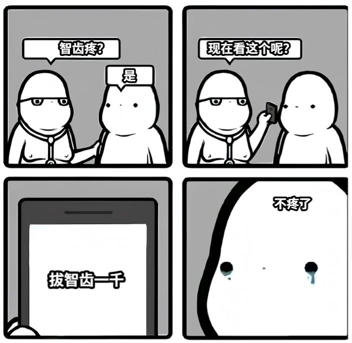 智齿疼？是现在看这个呢？拔智齿一千不疼了