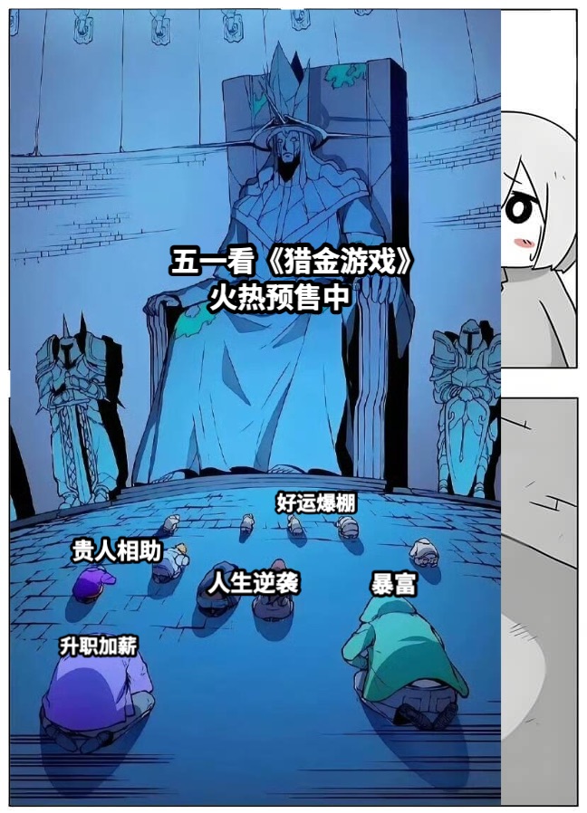 五一看《猎金游戏》      火热预售中暴富升职加薪贵人相助人生逆袭好运爆棚