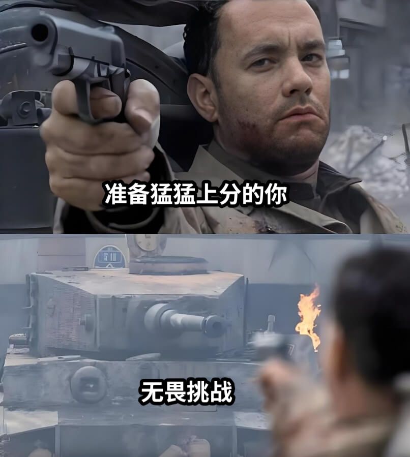 准备猛猛上分的你无畏挑战