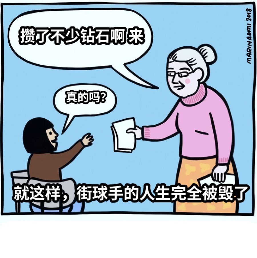 攒了不少钻石啊 来真的吗？就这样，街球手的人生完全被毁了