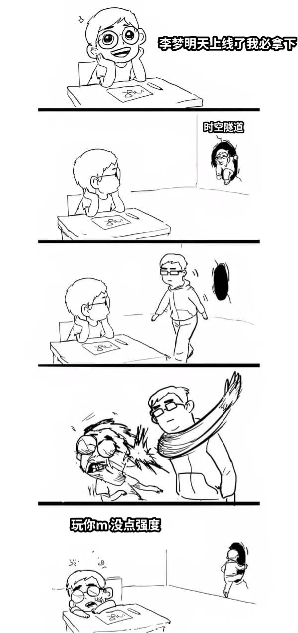 李梦明天上线了我必拿下时空隧道玩你m 没点强度
