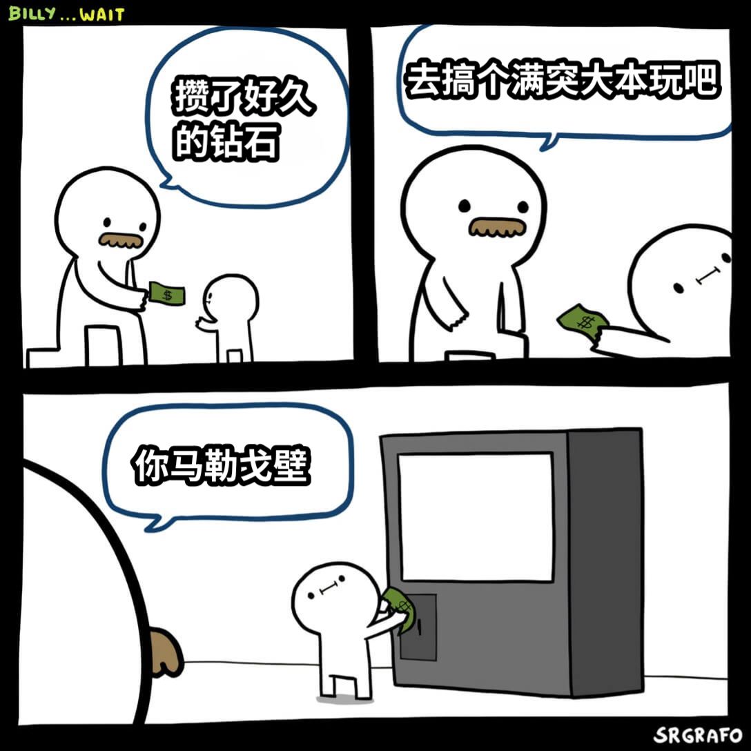 攒了好久的钻石去搞个满突大本玩吧你马勒戈壁