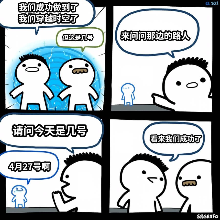我们成功做到了我们穿越时空了但这是几号来问问那边的路人请问今天是几号4月27号啊看来我们成功了