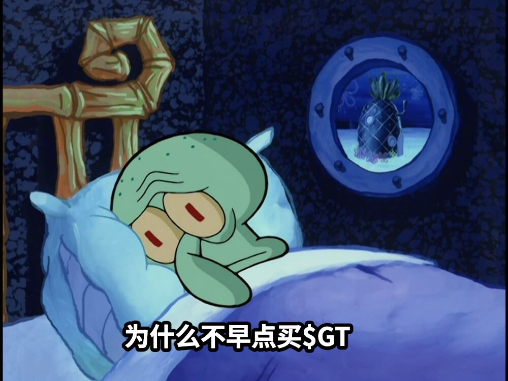为什么不早点买$GT
