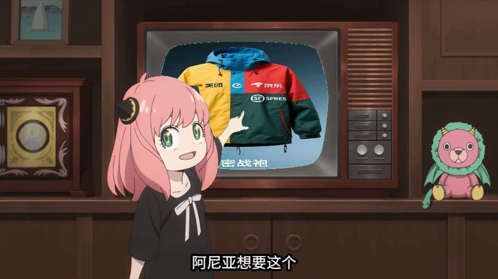 想要这个阿尼亚想要这个