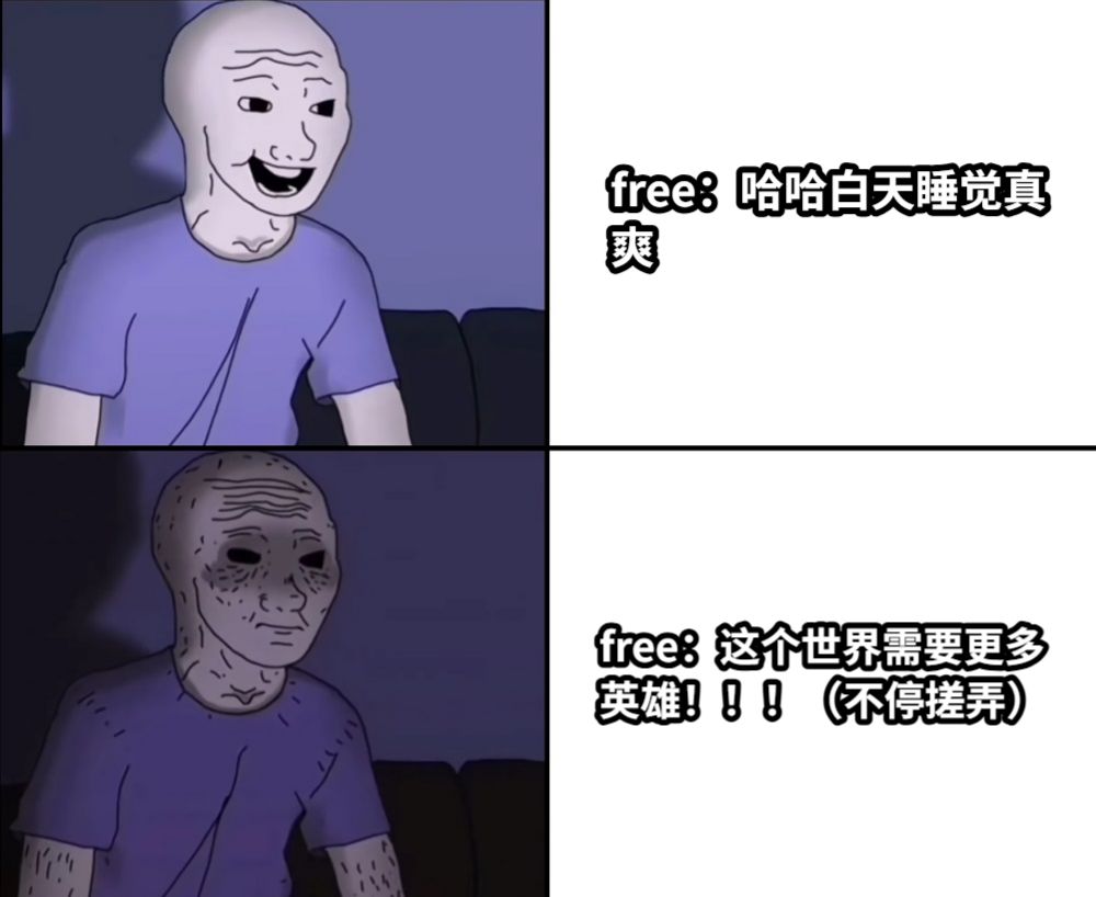 free：哈哈白天睡觉真爽free：这个世界需要更多英雄！！！（不停搓弄）