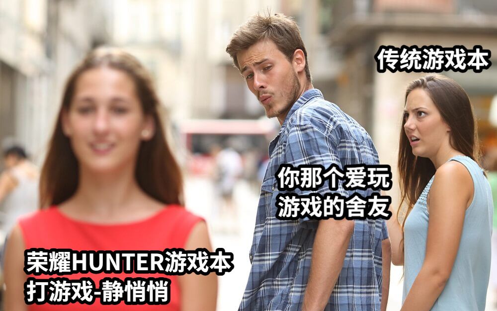 荣耀HUNTER游戏本打游戏-静悄悄传统游戏本你那个爱玩游戏的舍友