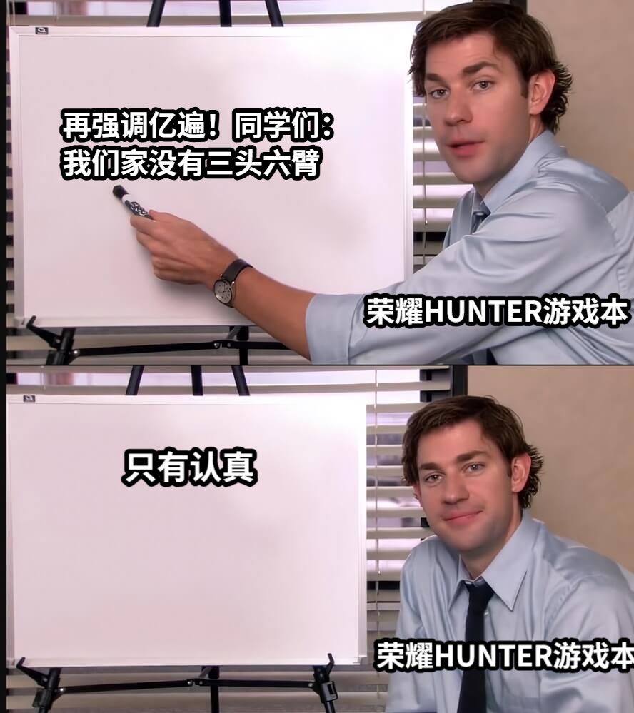 再强调亿遍！同学们：我们家没有三头六臂             只有认真荣耀HUNTER游戏本荣耀HUNTER游戏本