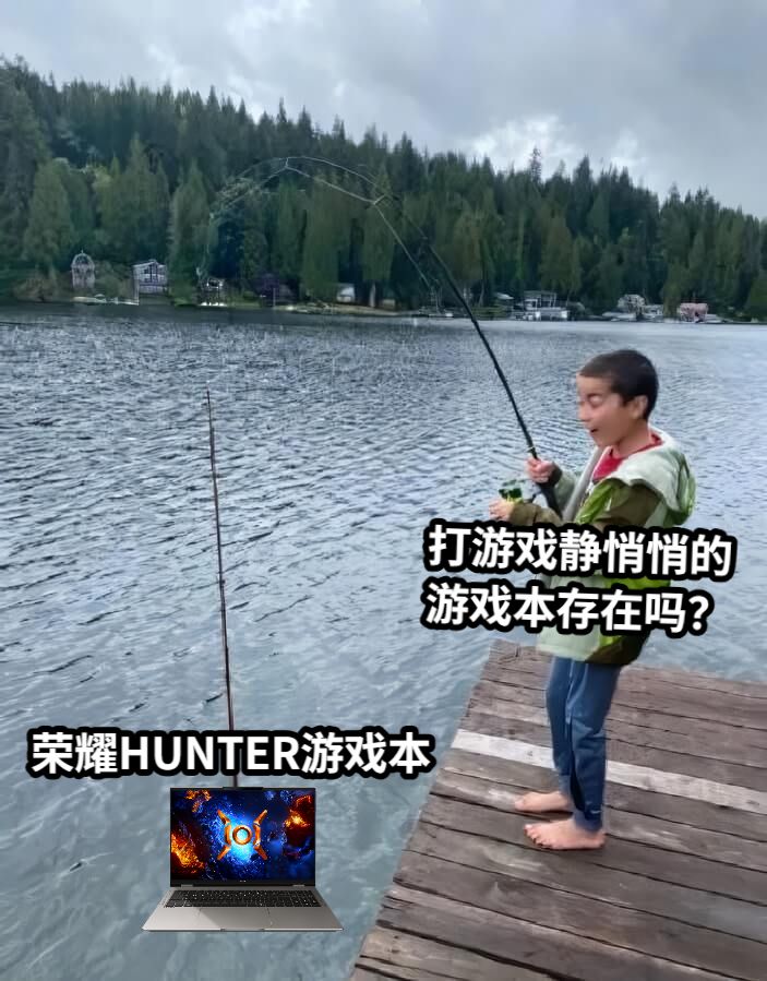 荣耀HUNTER游戏本打游戏静悄悄的游戏本存在吗？